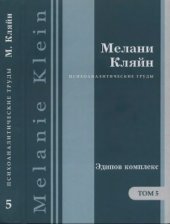 book Психоаналитические труды в 7 тт. Эдипов комплекс