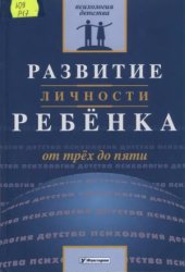 book Развитие личности ребенка от трех до пяти