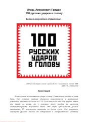 book 100 русских ударов в голову