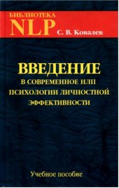 book Введение в современное НЛП. Психотехнологии личностной эффективности. Учебное пособие