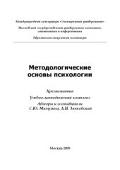 book Методологические основы психологии