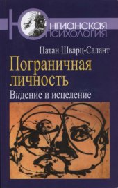 book Пограничная личность. Видение и исцеление