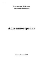 book Архетипотерапия