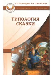 book Типология сказки