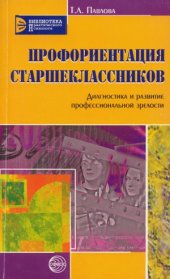 book Профориентация старшеклассников. Диагностика и развитие профессиональной зрелости