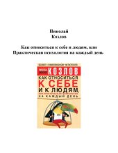 book Как относиться к себе и людям, или Практическая психология на каждый день