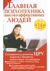 book Главная психотехника высокоэффективных людей