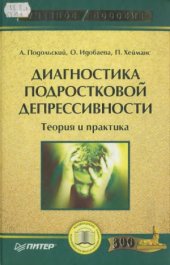 book Диагностика подростковой депрессивности. Теория и практика
