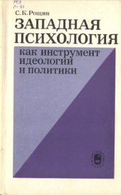 book Западная психология как инструмент идеологии и политики