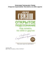 book Открытое подсознание. Как влиять на себя и других