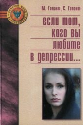 book Если тот, кого вы любите в депрессии...