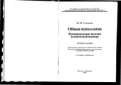 book Общая психология  Функциональные явления человеческой психики