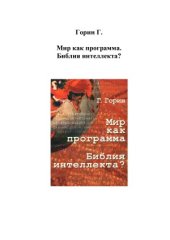 book Мир как программа. Библия интеллекта