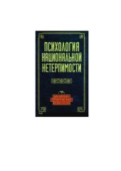 book Психология национальной нетерпимости