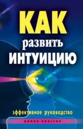 book Как развить интуицию. Эффективное руководство