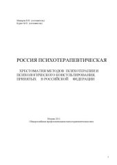 book Россия психотерапевтическая. Хрестоматия методов психотерапии, принятых в РФ