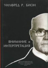 book Внимание и интерпретация