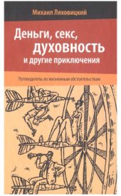 book Деньги, секс, духовность и другие приключения