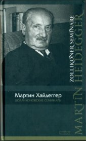 book Цолликоновские семинары: протоколы, беседы, письма