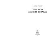 book Технология создания команды