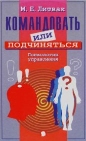 book Командовать или подчиняться