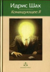 book Командующее Я