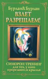 book Взлет разрешаем.Симорон-тренинг для тех, у кого прорезаются крылья