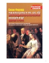 book Эмоциональный шантаж