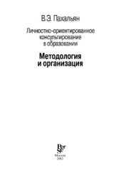 book Личностно-ориентированное консультирование в образовании. Часть 1. Методология и организация