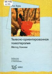 book Телесно-ориентированная психотерапия. Метод Хакоми