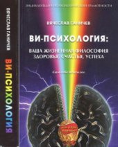 book Ви-психология  ваша жизненная философия здоровья, счастья, успеха