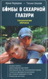 book Бомбы в сахарной глазури. Технологии обмана