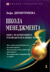 book Школа менеджмента. Книга практикующего руководителя и бизнес-тренера