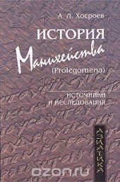 book История манихейства (Prolegomena)