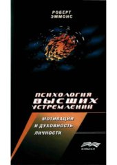 book Психология высших устремлений  мотивация и духовность личности