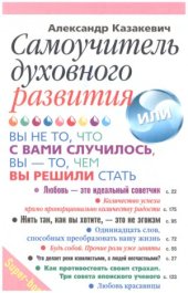 book Самоучитель духовного развития