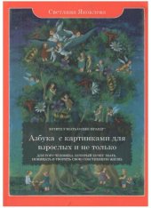 book Азбука с картинками для взрослых и не только