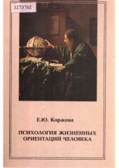 book Психология жизненных ориентаций человека