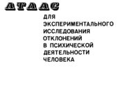 book Атлас для экспериментального исследования отклонений в человеческой психике