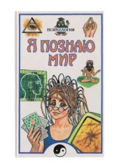 book Я познаю мир. Психология
