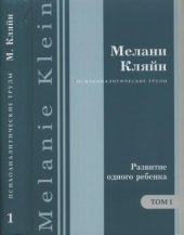 book Психоаналитические труды в 7 тт. Развитие одного ребенка