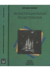 book Экзистенциальная психотерапия