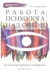 book Работа психолога над собой  техники внутренней супервизии