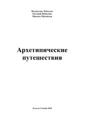 book Архетипические путешествия