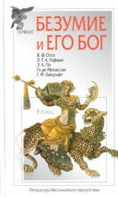 book Безумие и его бог