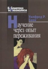 book Научение через опыт переживания