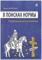 book В поисках нормы. Размышления психиатра