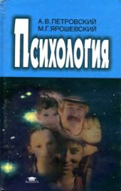 book Психология Учебник для высших педагогических учебных заведений