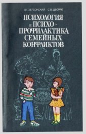 book Психология и психопрофилактика семейных конфликтов