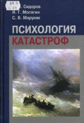 book Психология катастроф